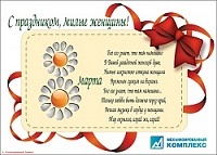 "Механизированный комплекс" поздравляет женщин "Механизированный комплекс" поздравляет женщин