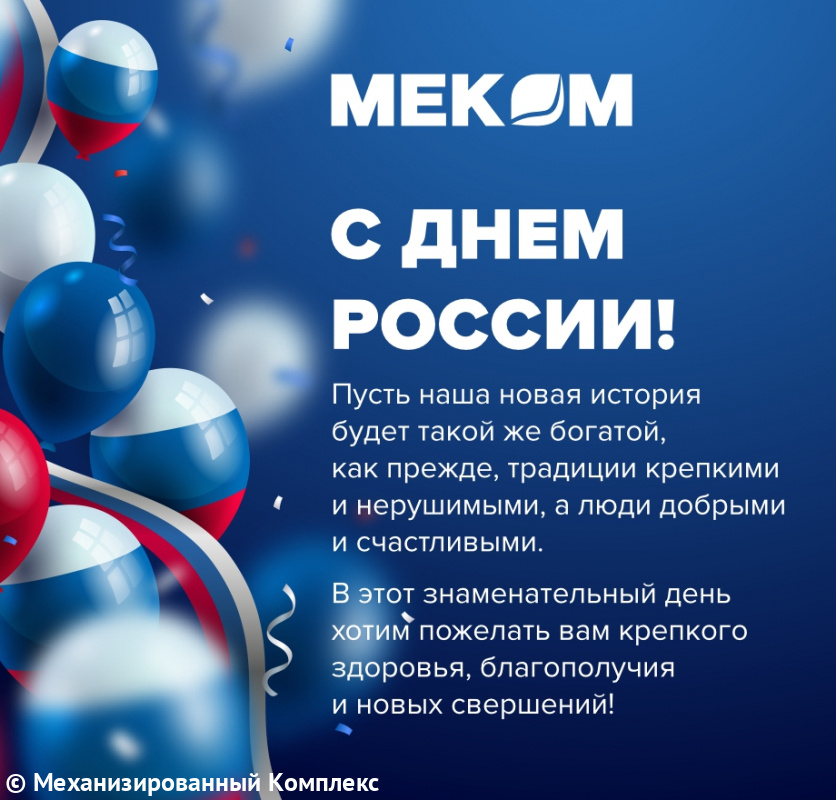 С Днем России!