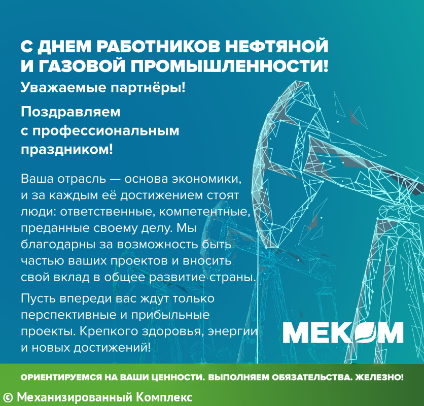 С Днём работников нефтяной и газовой промышленности!