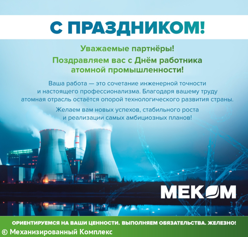С Днём работника атомной промышленности!