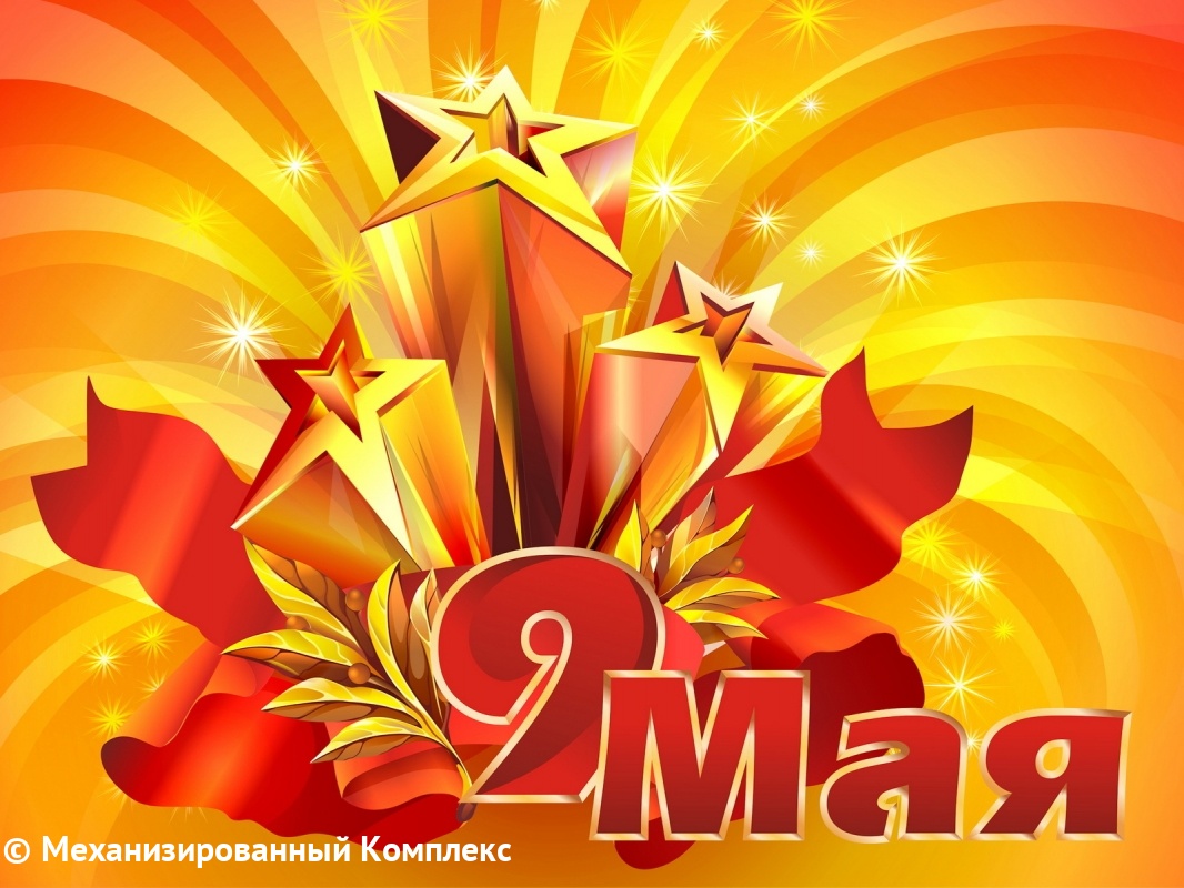 С Великим праздником – Днем Победы!!! С Великим праздником – Днем Победы!!!