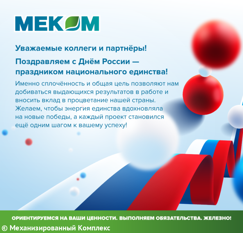 С Днем России!