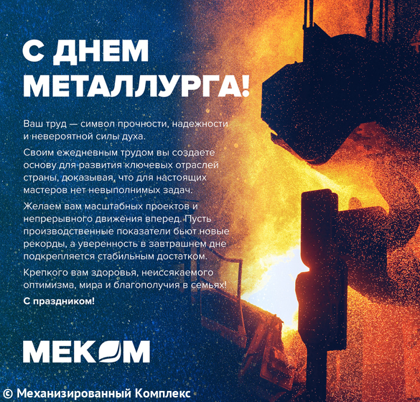 С Днём Металлурга!