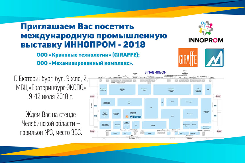 МеКом на Иннопром – 2018