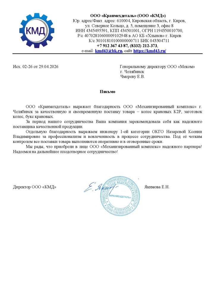 Отзыв ООО «Кранмехдеталь».jpg