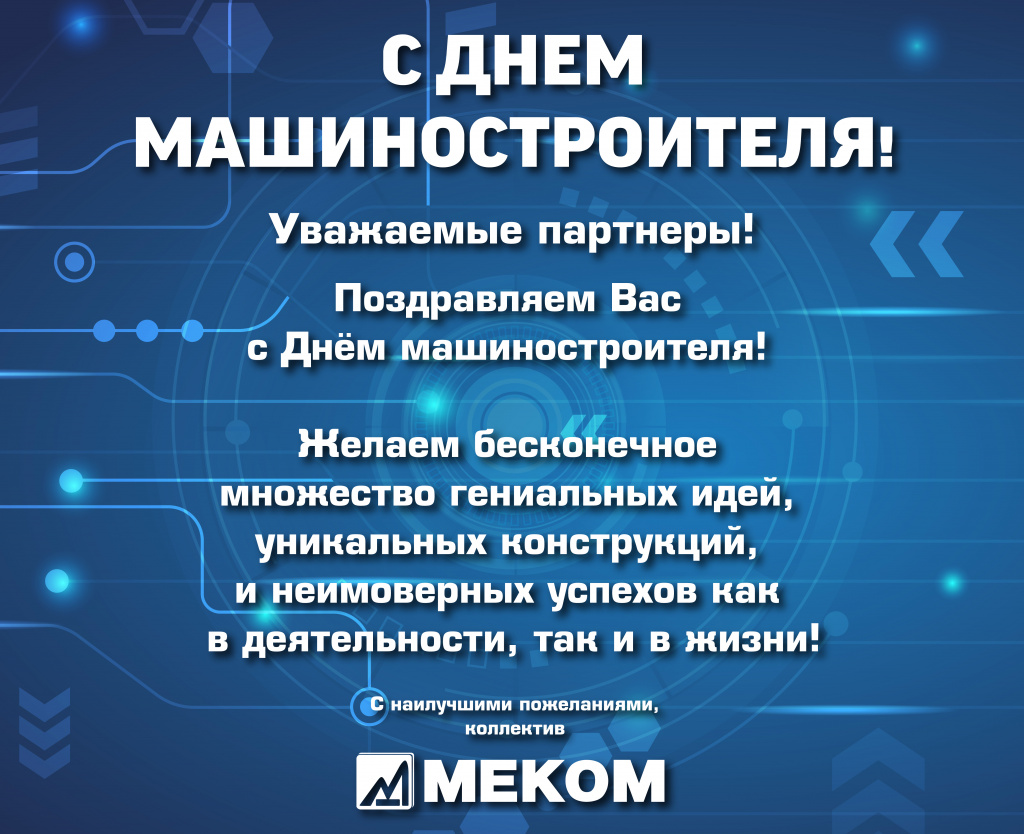 С днем машинонстроителя (электрон.).jpg С днем машинонстроителя (электрон.).jpg
