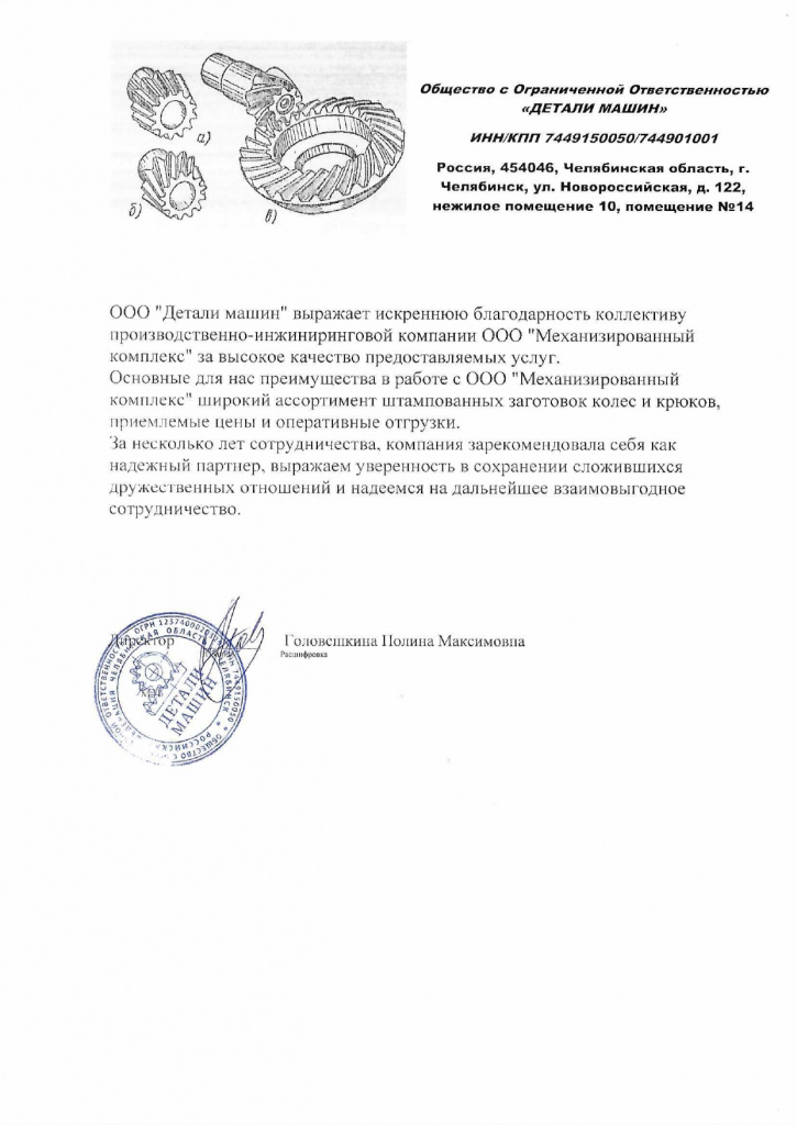 Отзыв ООО "Детали машин"