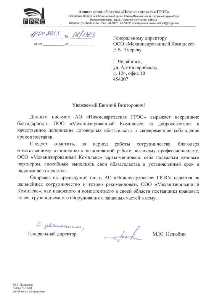Благодарственное письмо Нижневартовская ГРЭС