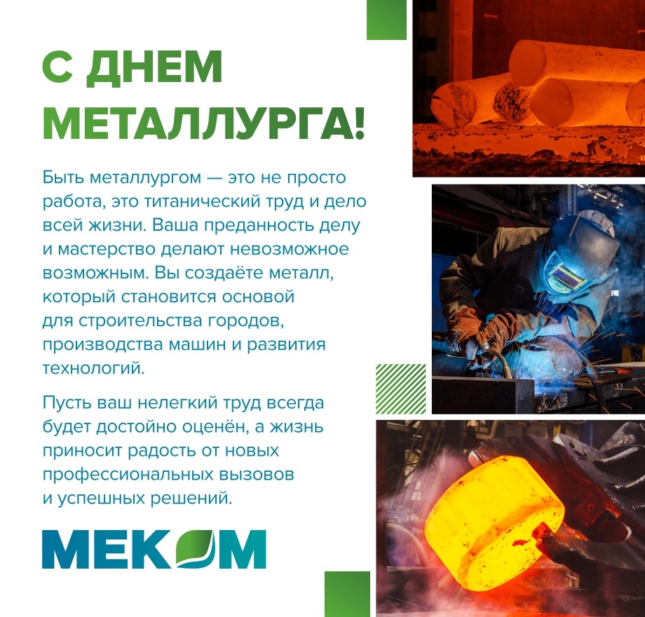 День металлурга 2025