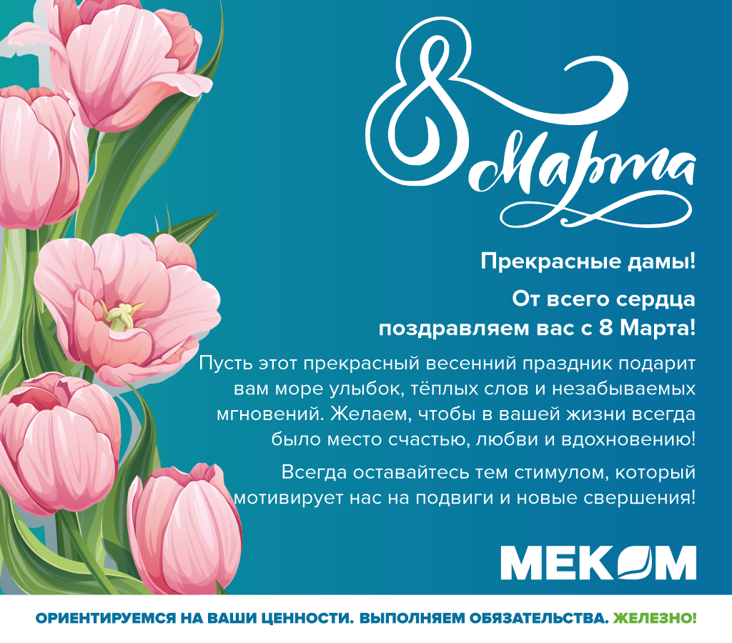 8 марта МК.png