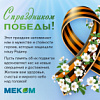 С Днем Победы!