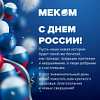 С Днем России!